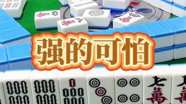 红中麻将：强的可怕。#小麻将解心宽 #打麻将的小仙女 #红中麻将 #麻将