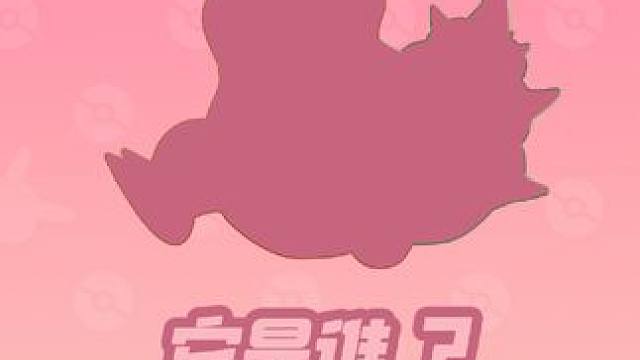 它是谁？！听说喜欢在海边冲浪的训练家最近看到了一只神秘宝可梦！呆萌模样惹人爱，水中陆地皆自在，咦，它