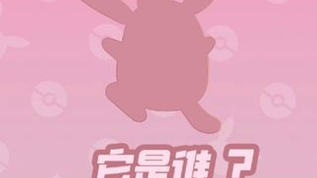 它是谁？！亿奥斯岛最近来了一只爱唱歌的宝可梦，若隐若现的歌声美妙动听，却让人昏昏欲睡......聪明