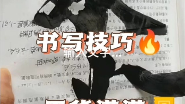 书法书写的是什么 ？