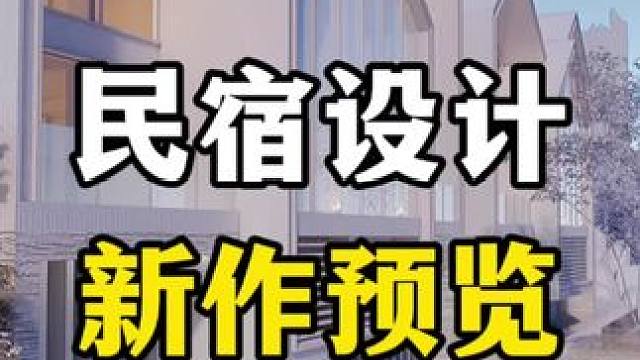 山地民宿酒店设计新作预览#民宿设计