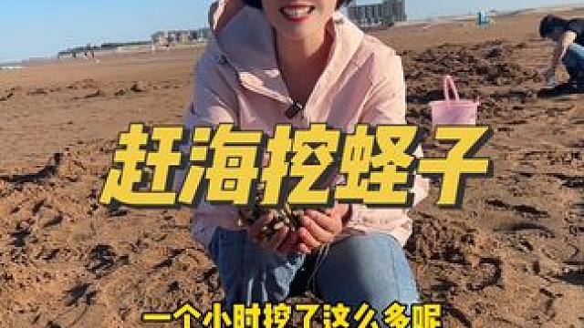 今日份的快乐是赶海挖蛏子给予的#享受大自然 #赶海拾贝 #带你一起去看海 #赶海 #赶海的体验