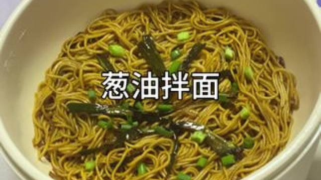 谁会拒绝如此美味的葱油拌面呢？真的是百吃不厌呀！#葱油拌面 #一人食记 #懒人美食 #一个人也要好好