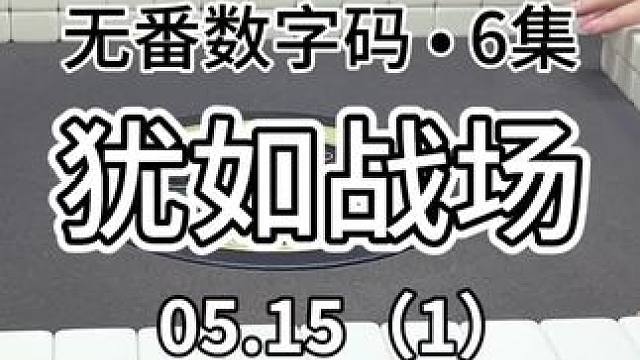 麻将场上如战场#红中麻将 #jj麻将