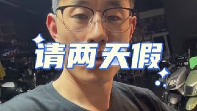 请两天假，明天出发北京，大后天回店。#北京摩博会 #北京国际摩托车展 #摩旅