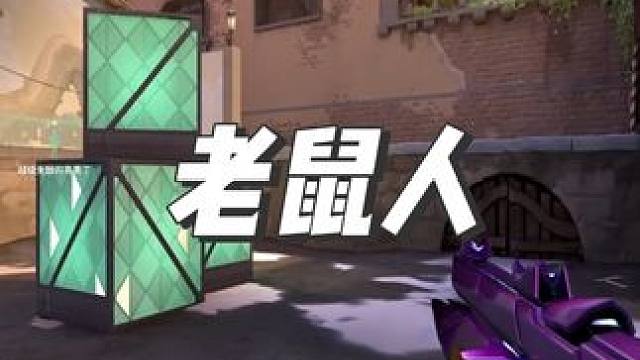 守不住就不守了，我藏起来可以吧 #无畏契约 #瓦中奇才