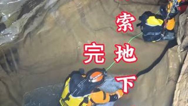 不知穿越多少地下大瀑布竖井跟着我的视角探索地下世界 #洞穴探险 #山洞到底藏着什么 #绳降