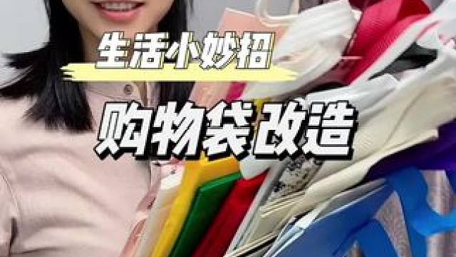 购物袋可以做成收纳盒，奶茶袋可以做成保温袋，千万别扔掉了哈#旧物改造 #购物袋改造 #收纳整理 #变