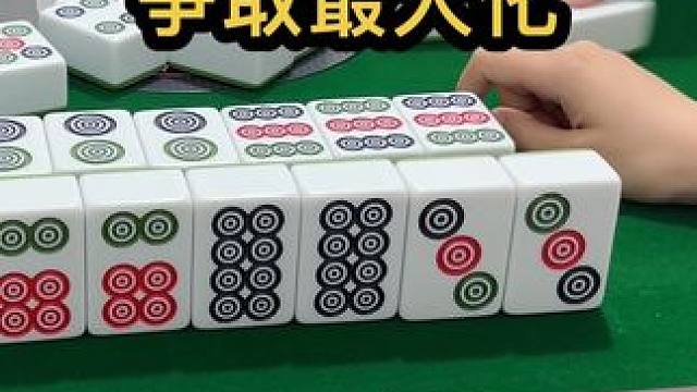 争取最大化 #JJ麻将 #四川麻将血战到底 #川麻