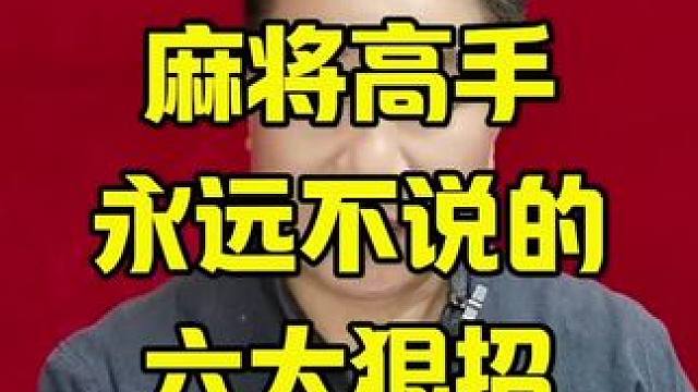 麻将高手永远不说的六大狠招#打麻将天天赢场场赢 #麻将技巧 #麻将麻将抖起来 #牌王刘老五