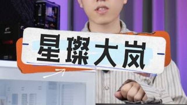 星璨大岚？你来真的？ #爱国者 #星璨大岚 #电脑 #diy电脑 #数码科技