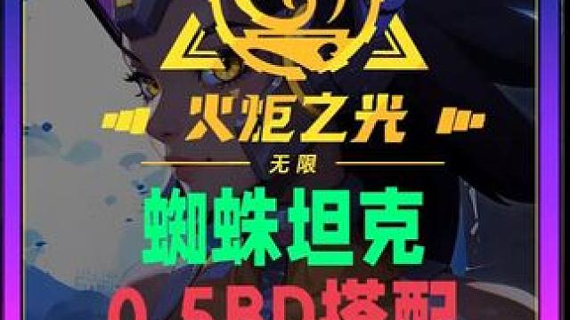 召唤指挥官莫托号令征招蜘蛛0.5MBD搭配 #火炬之光无限 #手游 #游戏搬砖