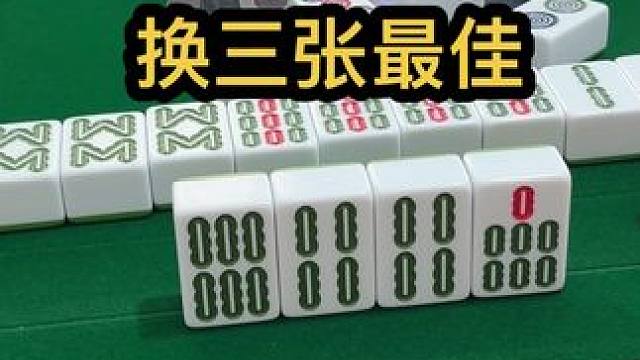 换三张最佳#jj麻将 #小麻将解心宽 #去打麻将的路上风都是甜的