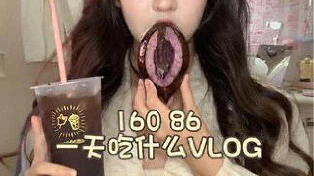 校园VLOG｜160 86女大学生一天吃什么
#一天吃什么 #日常vlog #校园vlog #校园生