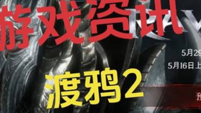 游戏资讯：渡鸦2，搬砖游戏三端5月下旬#渡鸦2 #掠夺者2 #渡鸦 #游戏搬砖