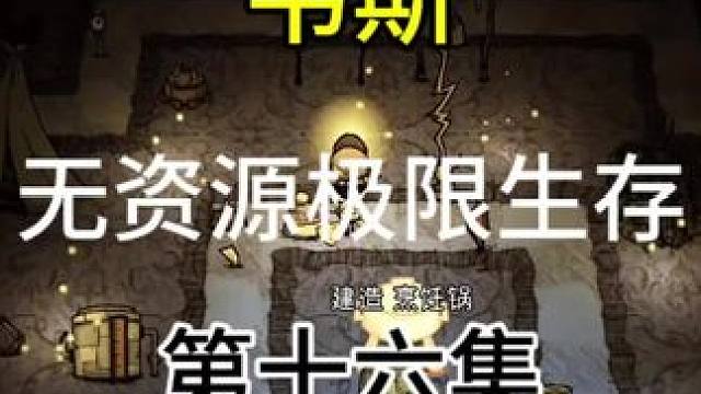 韦斯生存第十六集#饥荒 #饥荒联机版 #饥荒单机版 #饥荒极限生存