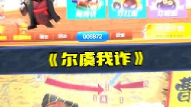 跟我玩心眼子 #煮酒论枭雄 #曹操斗地主 #三国斗地主