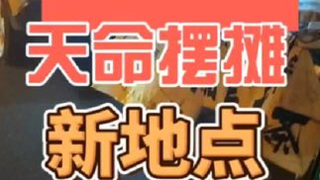 天命摆摊新地点打窝#记录摆摊生活 #摆摊 #江边夜景