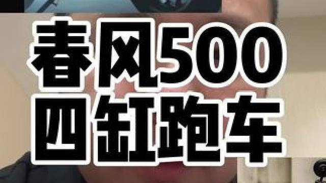 春风500的四缸跑车外观大家都看到了，我感觉像一个大号的狒狒 春风500的四缸跑车外观大家都看到了，