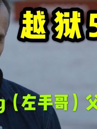 美剧越狱第五季，连环计迈克尔落入陷阱#越狱