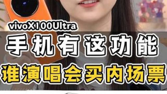 有了灭霸vivoX100Ultra,演唱会谁买内存票啊 #vivoX100Ultra #vivoX1