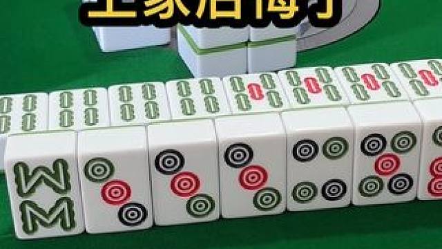 上家后悔了 #jj麻将 #麻将麻将抖起来 #小麻将解心宽