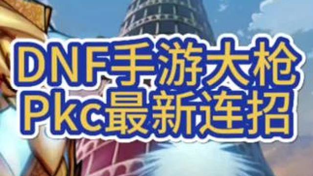 一秒5发，DNF手游大枪最大爆发！#格斗游戏 #dnf手游5月21日上线 #dnf地下城 #dnf手