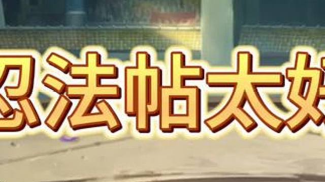 笑死我了，大家自己看吧#火影忍者手游