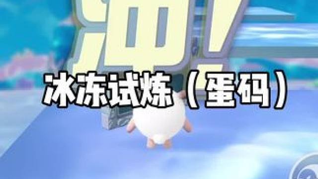 冰块试炼（蛋码） #蛋搭子的贴贴日常#蛋仔派对捣蛋鬼 #蛋仔派对#蛋搭子#蛋仔派对宝藏地图推荐