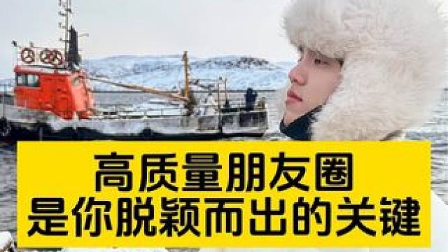 ⚠️高质量朋友圈是你脱颖而出的关键 ⚠️高质量朋友圈是你脱颖而出的关键#展示面拍摄团队 #展示面拍摄