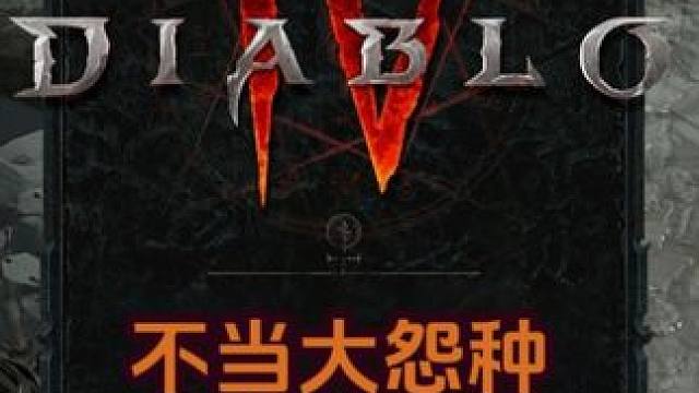 凭什么人家几百买的游戏，我二十几就可以畅玩啊？？？哈哈哈哈 #暗黑4新赛季 #暗黑破坏神4 #暗黑4