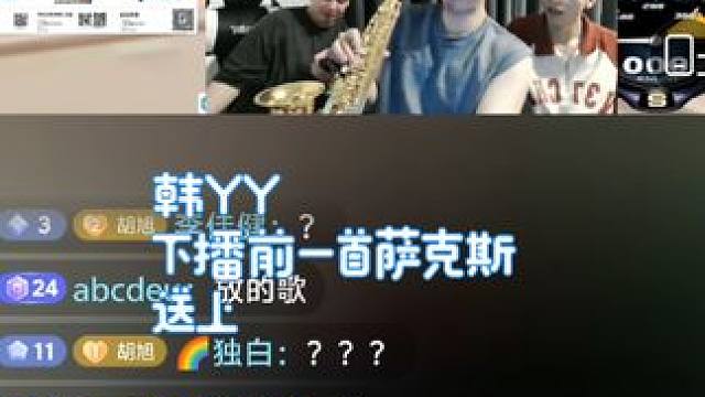 鸡翅一把时之沙1.10 。韩YY激动的一把萨克斯送上。太搞笑了#陈伯全能王 #韩YY