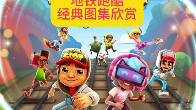 地铁跑酷复古经典版图集欣赏