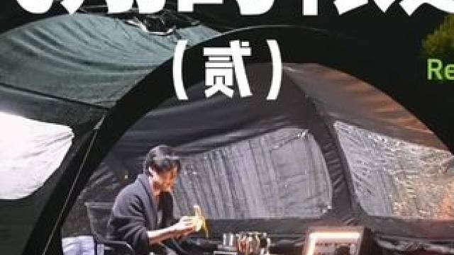 飞翔的帐篷（贰）
看来帐篷有自己的想法，差点就让它跑了。。。
 #露营 #惊险一幕 #助眠 #户外露