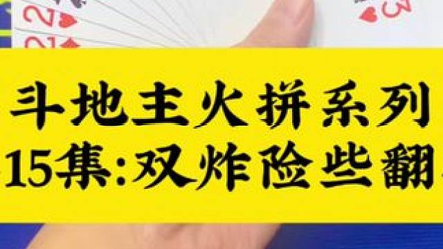 斗地主火拼系列第15集：双炸在手险些翻车了#扑克牌 #斗地主