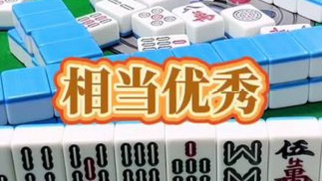 红中麻将：相当优秀。#小麻将解心宽 #打麻将 #打麻将的小仙女 #红中麻将