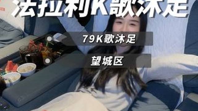 79就能在望城法拉利享受60分钟足浴K歌按摩 #这店环境太好了 #法拉利k歌沐足 #洗脚按摩 #按摩