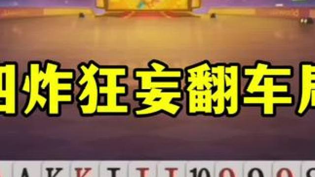 罕见四炸挨三炮，地主残局自信过头，结局遭打脸 #这操作都看傻了 #jj斗地主 #斗地主诛心名场面
