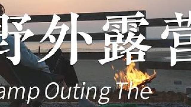 小姐姐舒适露营 #露营 #小姐姐