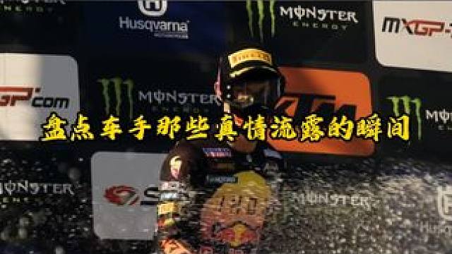 那些影响车手一辈子的时刻，也让观众动容的时刻！ #MXGP #世界摩托车越野锦标赛 #感动