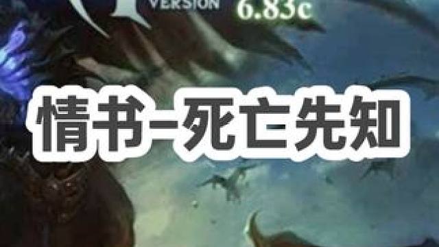 DOTA：情书《死亡先知》3/3 冰甲双龙芯将近5000血DP硬刚敌方菜刀队！#dota #dota