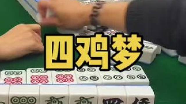 气势不够鸡来凑！#乐山幺鸡麻将 #小麻将解心宽 #打麻将 #jj麻将