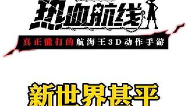 航海王热血航线新世界甚平上线，船长们多少抽，评价一下奥义图#航海王热血航线