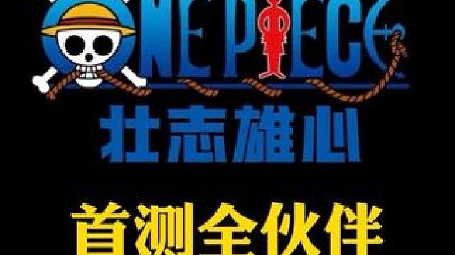 航海王壮志雄心首测全伙伴招募动画展示#航海王壮志雄心 #魔方 #火影忍者手游