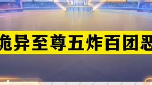 斗地主：最诡异至尊五炸百团恶战！铁牌撞上三枚钢炮！结局逆天#斗地主残局 #斗地主