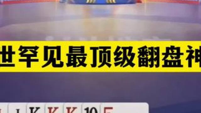 斗地主：稀世罕见最顶级翻盘神局！铁牌开局亮剑！钢炮活活闷死#斗地主残局 #斗地主