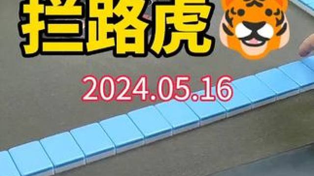 进动物园了，好多拦路虎 #武汉麻将小肥手 #武汉麻将