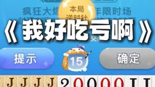 我好吃亏啊！#斗地主 #游戏日常 #禅游斗地主