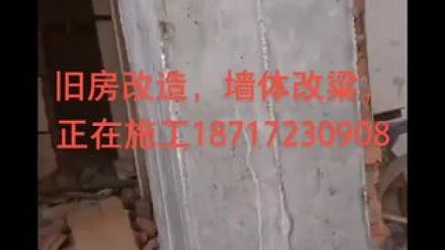 #墙改梁危房加固 #旧房改造翻新 18717230908
