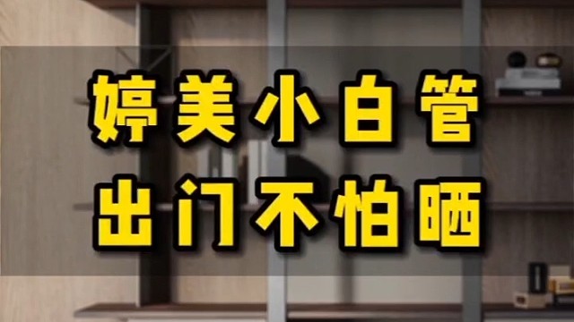 婷美小屋小白管，吃热带海边香港不晒黑